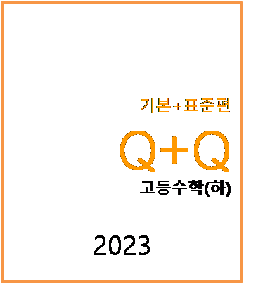 우공비 Q플러스Q 고등수학하 표지