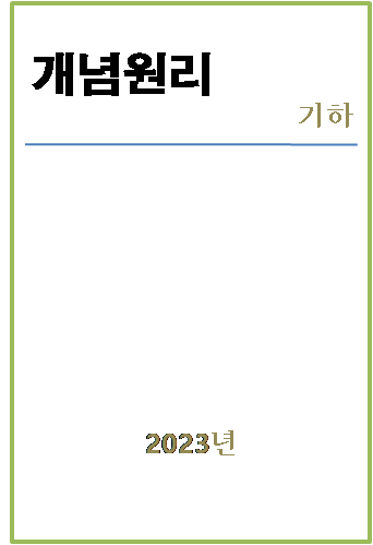 2023 개념원리 기하 표지