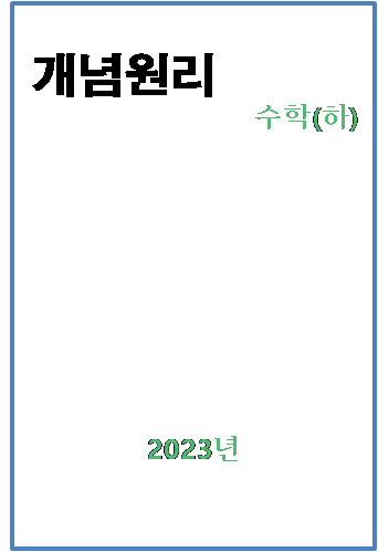 2023 개념원리 수학하 표지