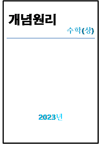 2023 개념원리 수학상 표지