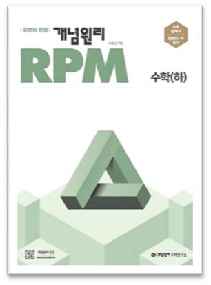 2023 개념원리 RPM 수학하 표지