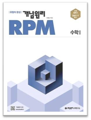 2023 개념원리 RPM 수학1