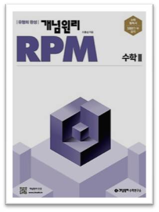 2023 개념원리 RPM 수학2 