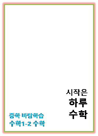 2023 시작은 하루수학 1 2 표지 2