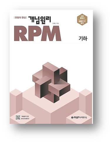 2023 개념원리 RPM 수학 기하