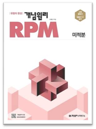 2023 개념원리 RPM 수학 미적분