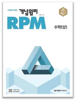 2023 개념원리 RPM 수학상 표지