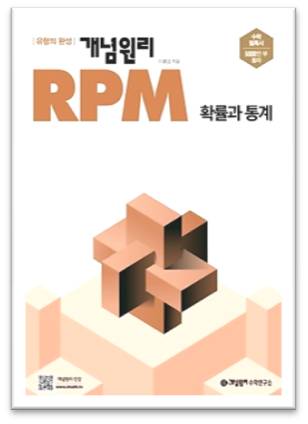 2023 개념원리 RPM 수학 확률과통계