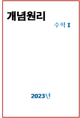 2023 개념원리 수학1 표지