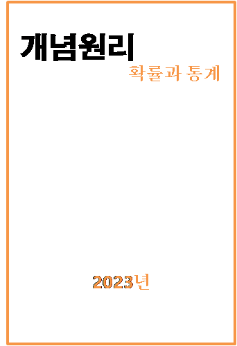 2023 개념원리 확률과 통계 표지