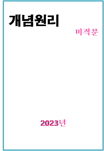 2023 개념원리 미적분 표지