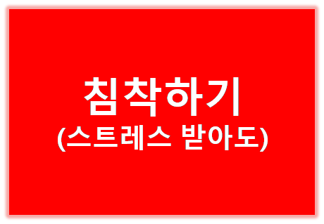 침착하기 표지