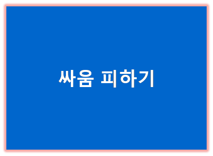 싸움 피하기 표지