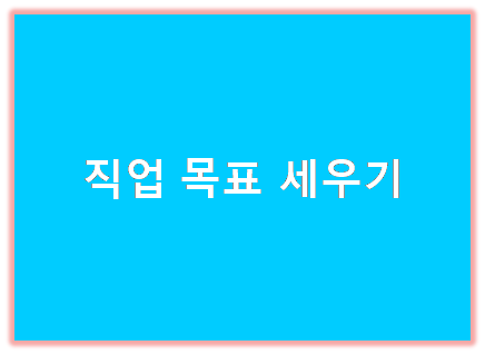 직업목표세우기 표지