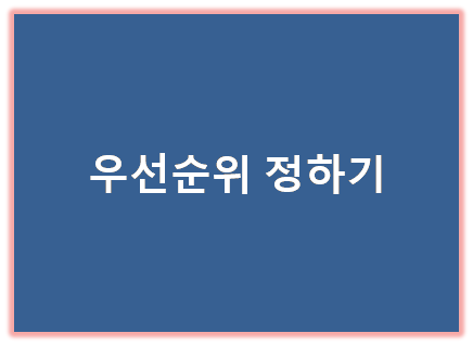 우선순위 정하기 표지