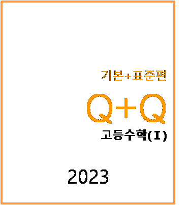 우공비Q+Q고등수학1 표지