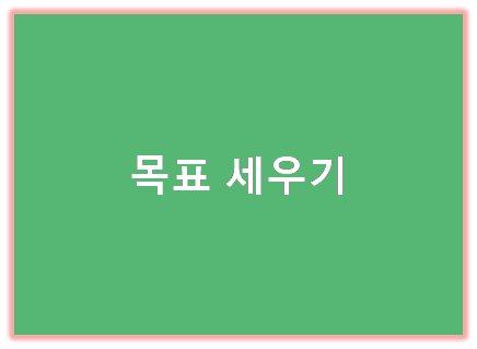 목표세우기 표지