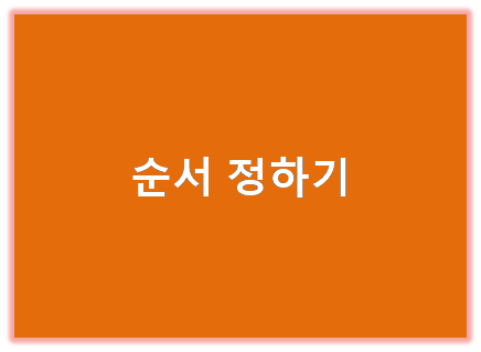 순서정하기 표지