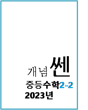 2023 개념쎈 중등수학 2-2