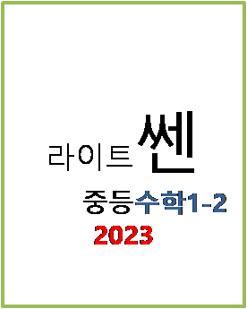 2023 라이트쎈 중등수학 1-2 