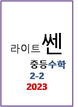 2023 라이트쎈 중등수학 2-2 