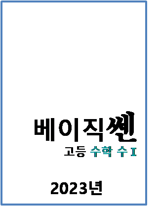 2023 베이직쎈 고등수학 수1 