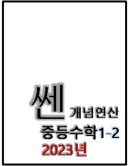 2023 쎈 개념연산 중등수학 1-2