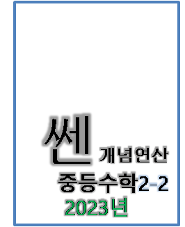 2023 쎈 개념연산 중등수학 2-2