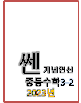 2023 쎈 개념연산 중등수학 3-2