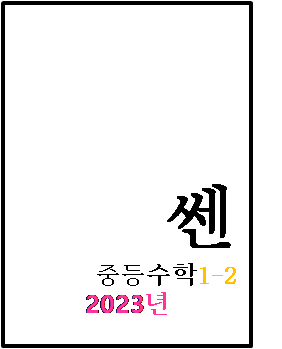 2023 쎈 중등수학 1-2 