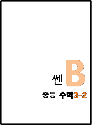 2023 쎈B 3 2 표지