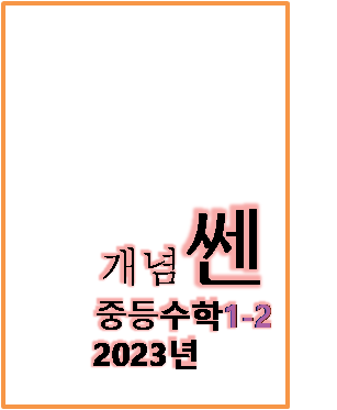 2023 개념쎈 중등수학 1-2