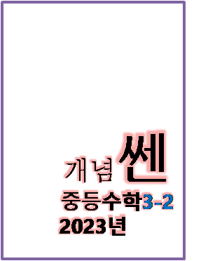 2023 개념쎈 중등수학 3-2