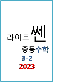 2023 라이트쎈 중등수학 3-2