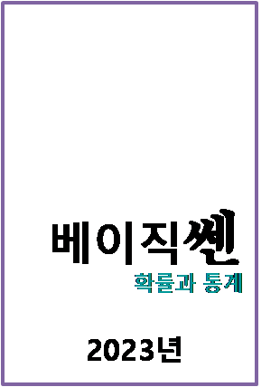 2023 베이직쎈 확률과통계