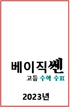 2023 베이직쎈 고등수학 수2