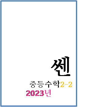 2023 쎈 중등수학 2-2