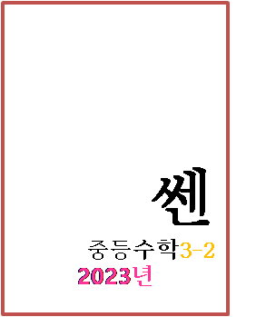 2023 쎈 중등수학 3-2