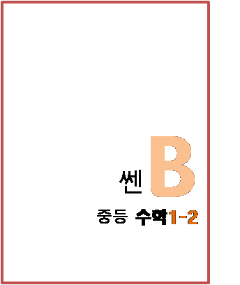 2023 쎈B 중등수학 1-2