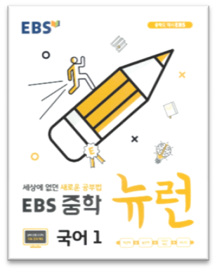 2023 EBS 중학 뉴런 국어1