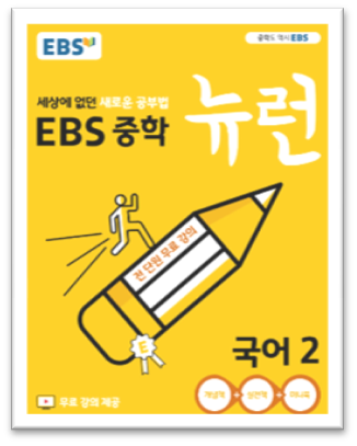 2023 EBS 중학 뉴런 국어2