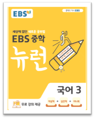 2023 EBS 중학 뉴런 국어3