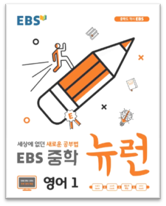 2023 EBS 중학 뉴런 영어1