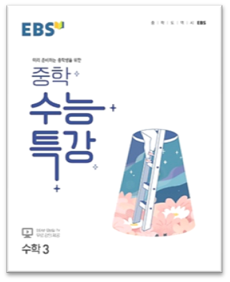 2023 EBS 중학 수능특강 수학3 