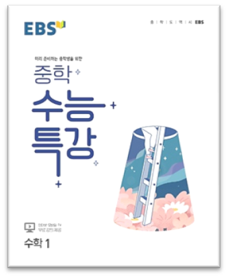 2023 EBS 중학 수능특강 수학1