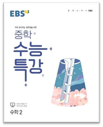 2023 EBS 중학 수능특강 수학2