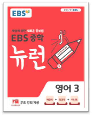 2023 EBS 중학 뉴런 영어3