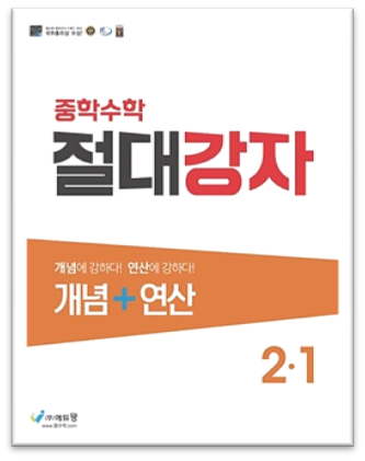 2023 절대강자 개념플러스연산 중2-1