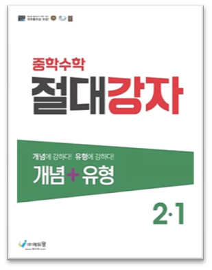 2023 절대강자 개념플러스유형 중2-1