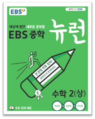 EBS중학뉴런수학2상표지